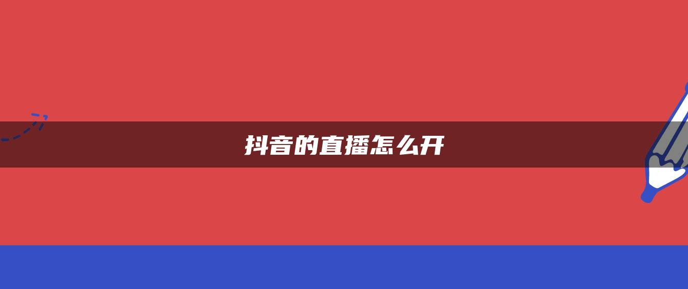 抖音的直播怎么開