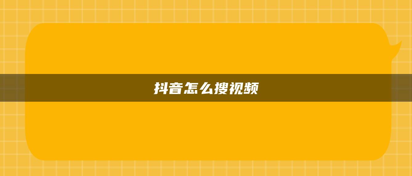 抖音怎么搜視頻