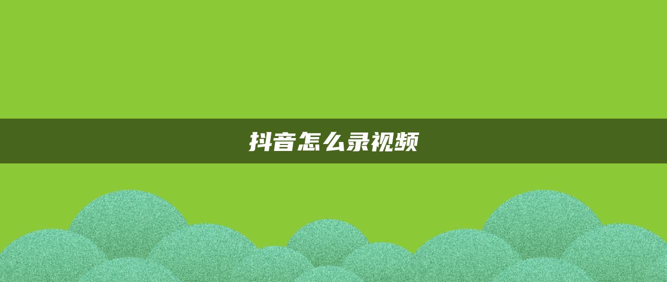 抖音怎么錄視頻