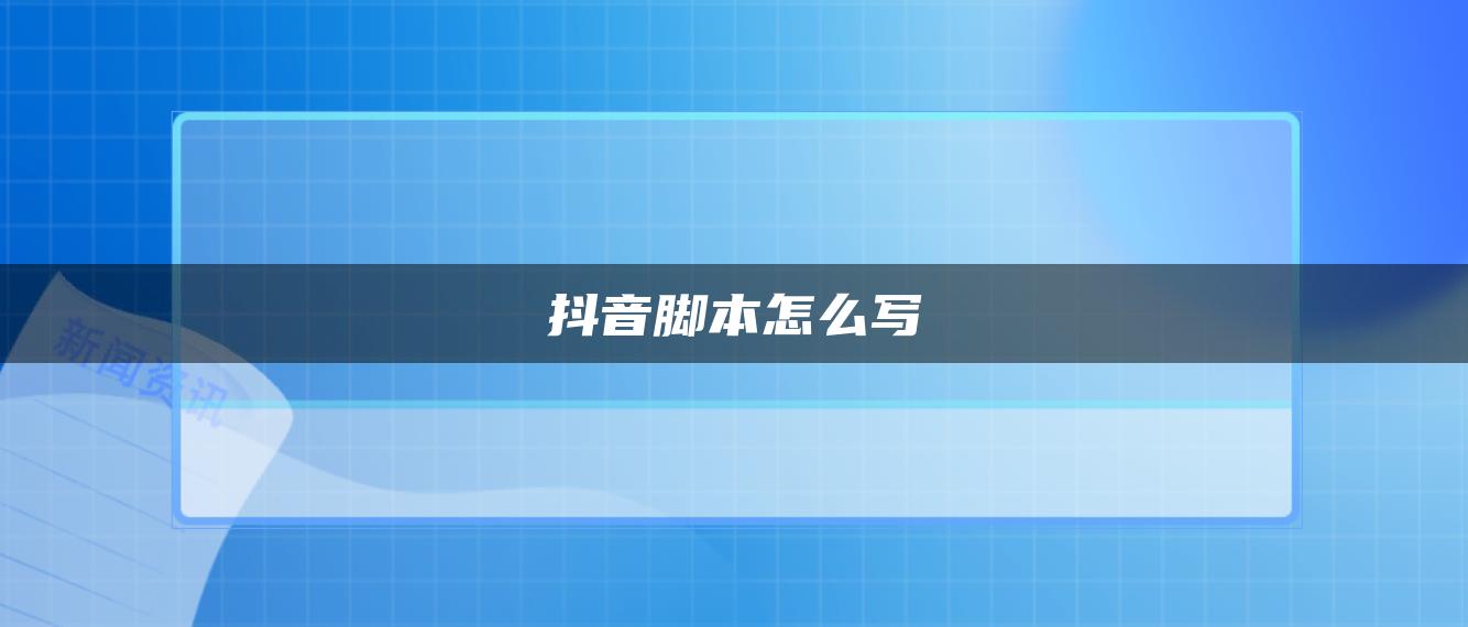 抖音腳本怎么寫