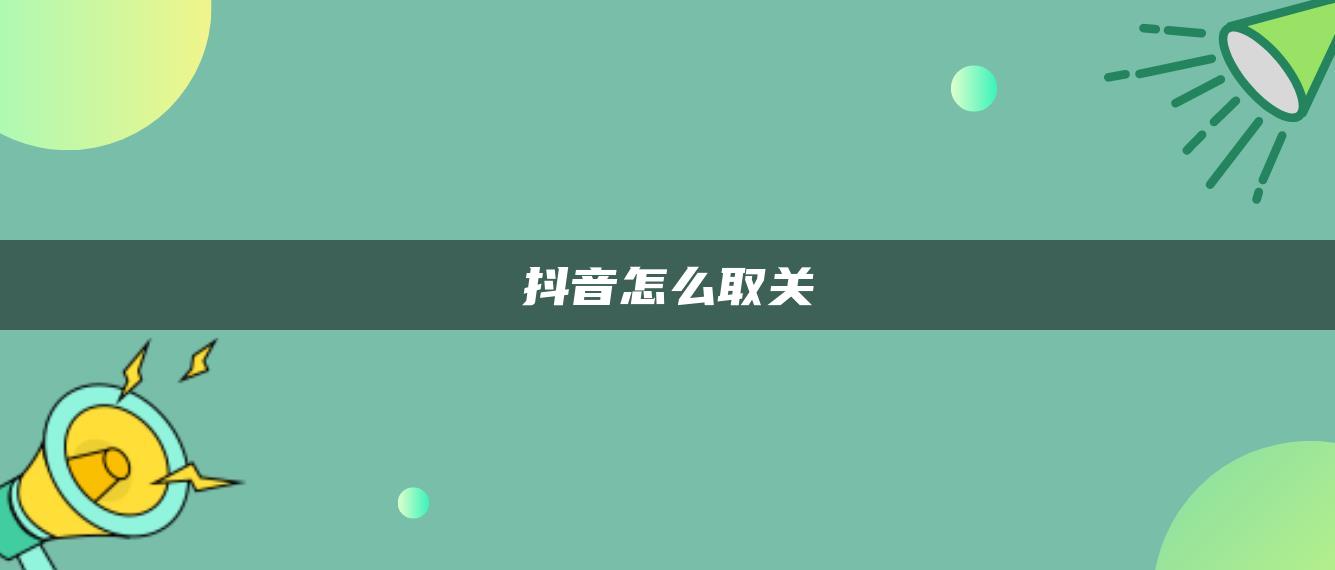 抖音怎么取關(guān)