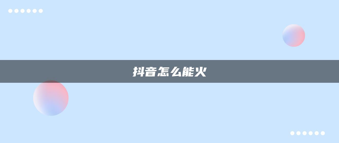 抖音怎么能火