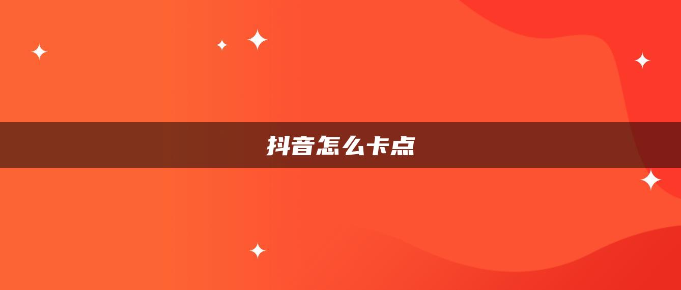 抖音怎么卡點(diǎn)