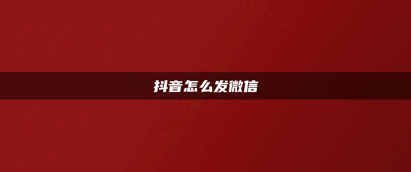 抖音怎么發(fā)微信