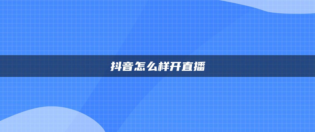 抖音怎么樣開直播