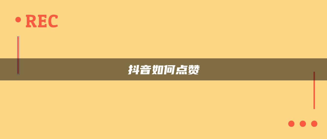 抖音如何點(diǎn)贊