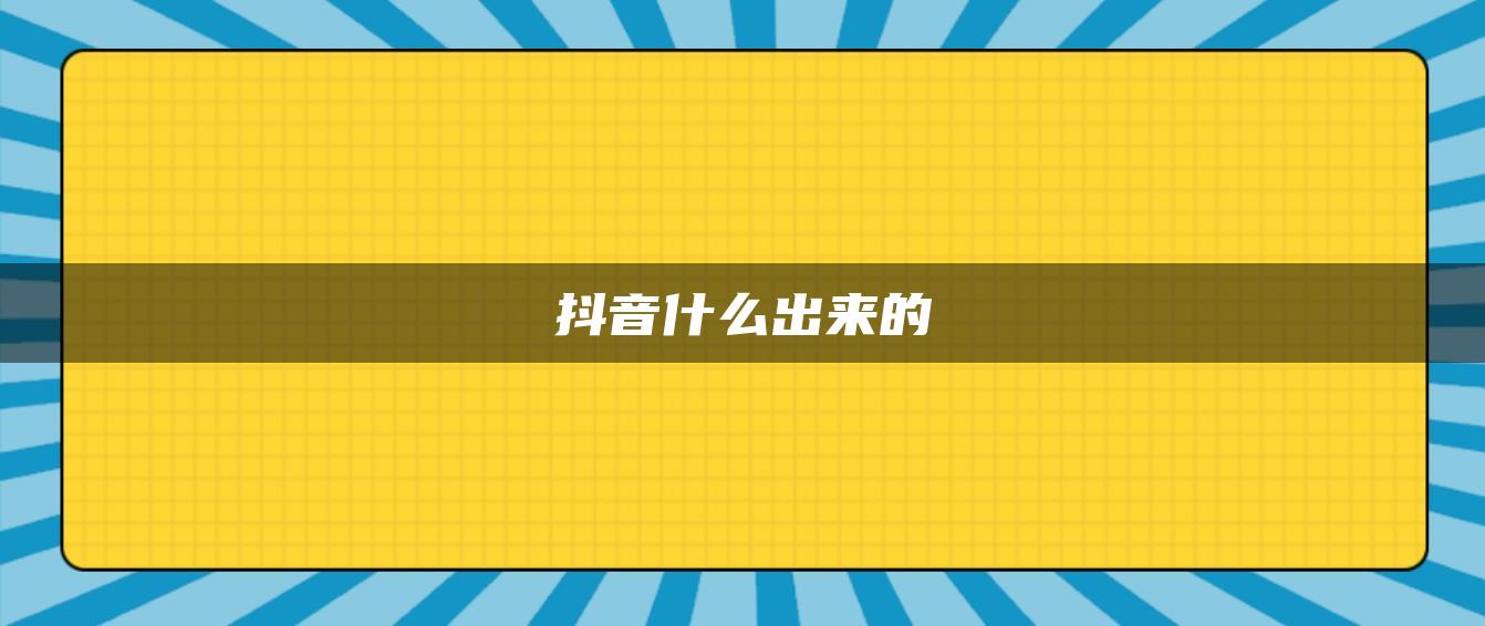 抖音什么出來的