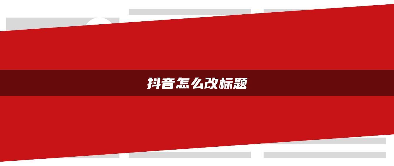 抖音怎么改標(biāo)題