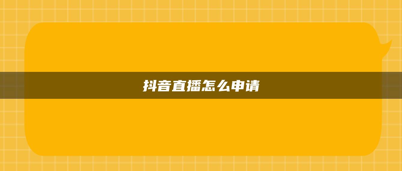 抖音直播怎么申請