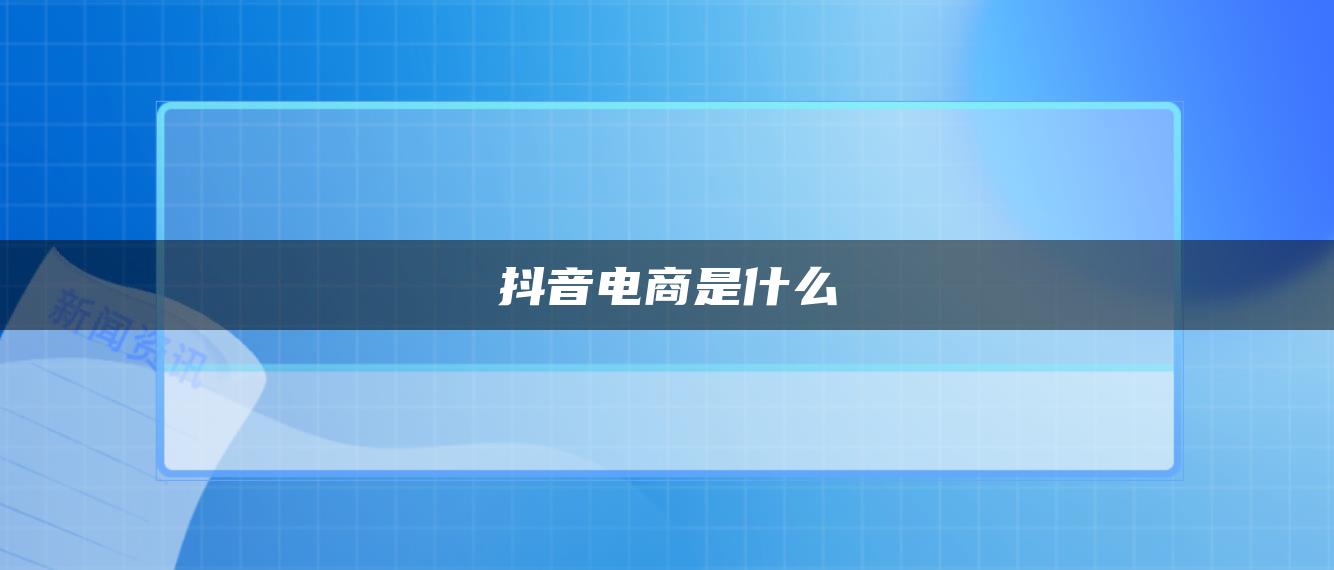 抖音電商是什么