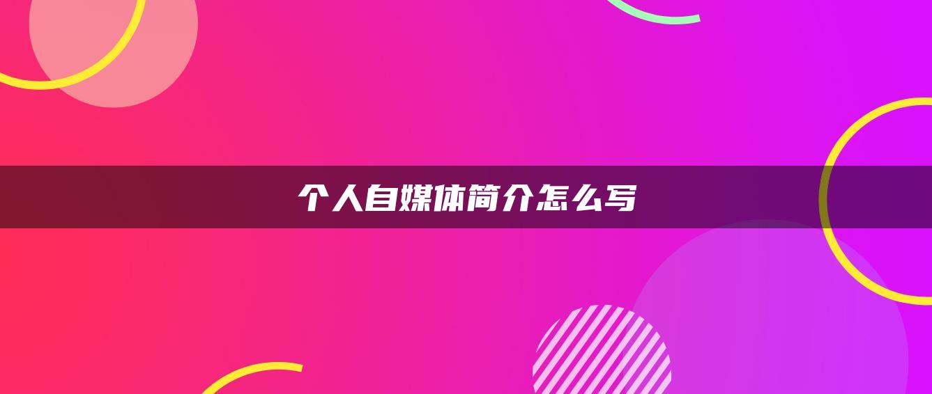 個(gè)人自媒體簡(jiǎn)介怎么寫(xiě)