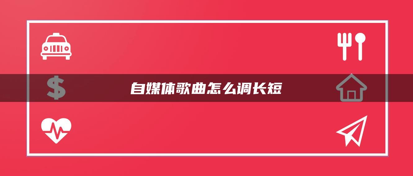 自媒體歌曲怎么調(diào)長(zhǎng)短