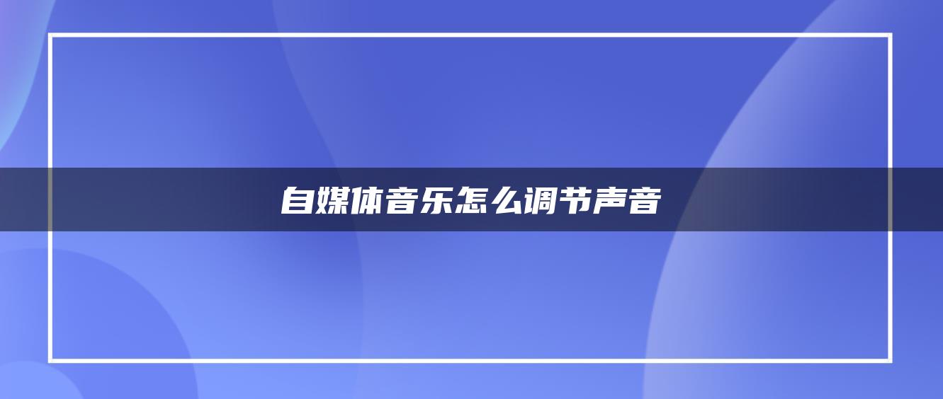 自媒體音樂怎么調(diào)節(jié)聲音