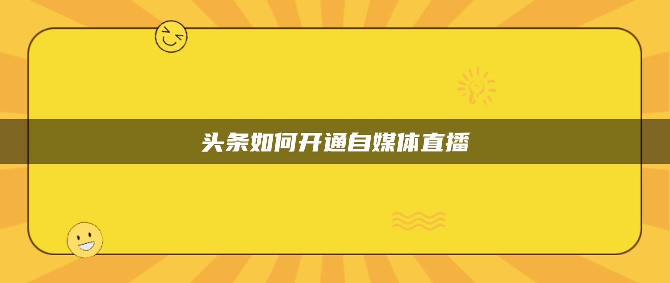 頭條如何開通自媒體直播