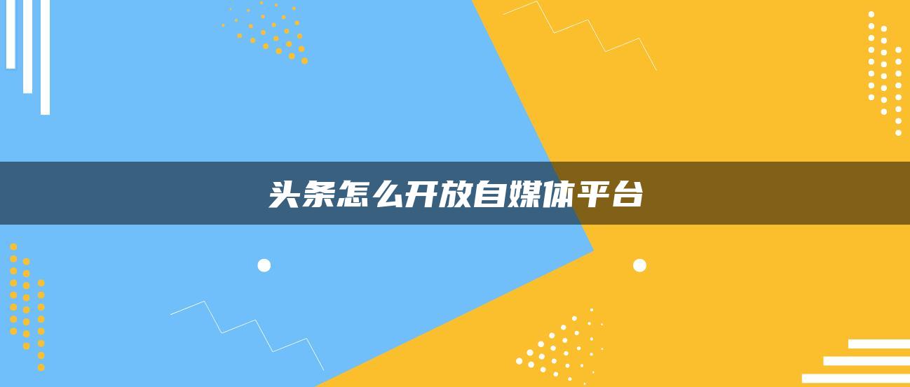 頭條怎么開放自媒體平臺(tái)