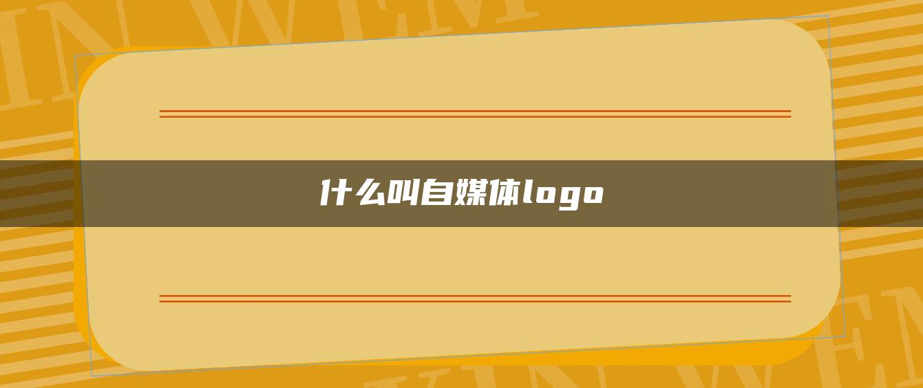 什么叫自媒體logo