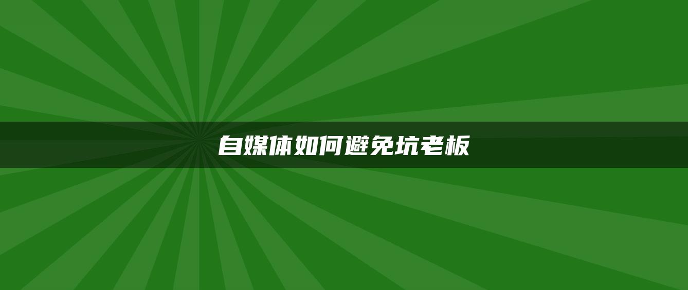 自媒體如何避免坑老板