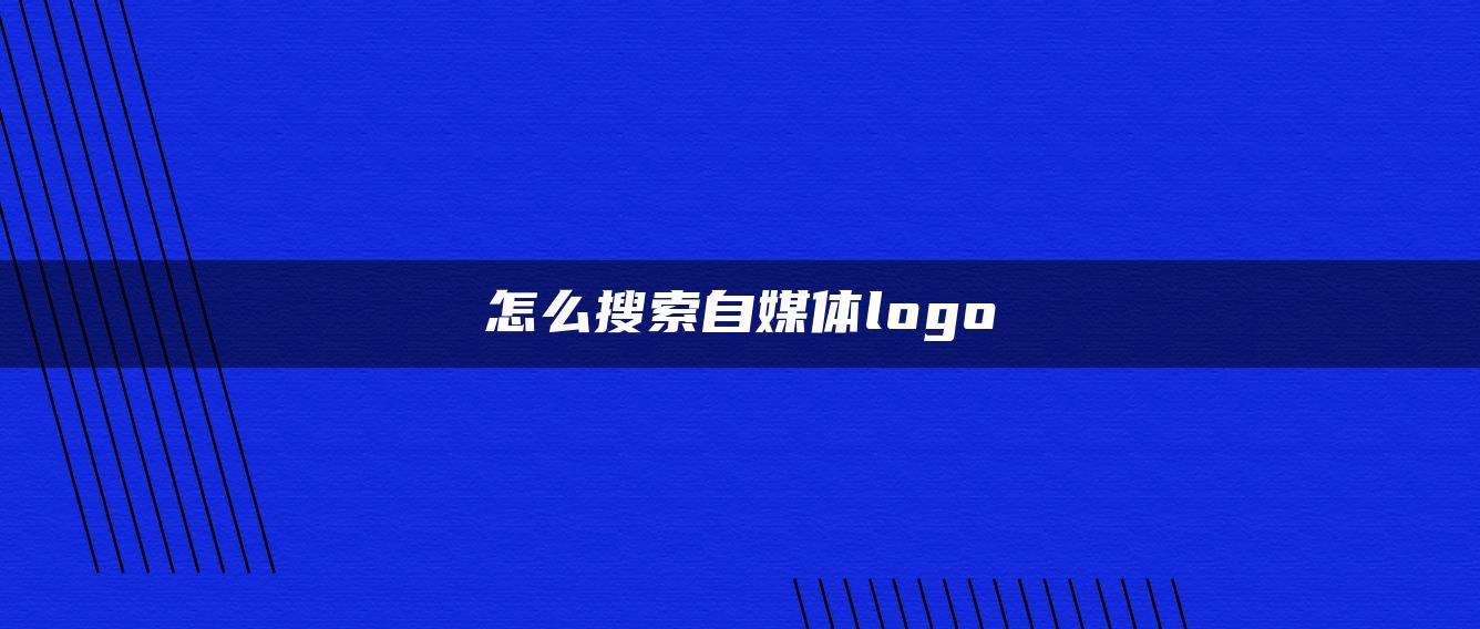 怎么搜索自媒體logo