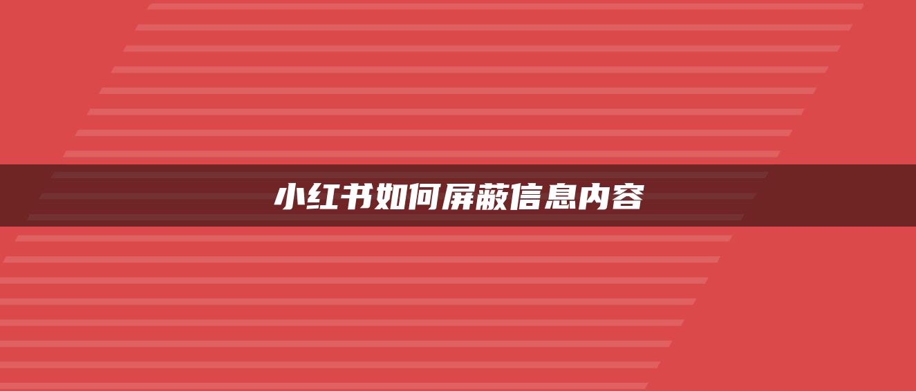 小紅書如何屏蔽信息內(nèi)容