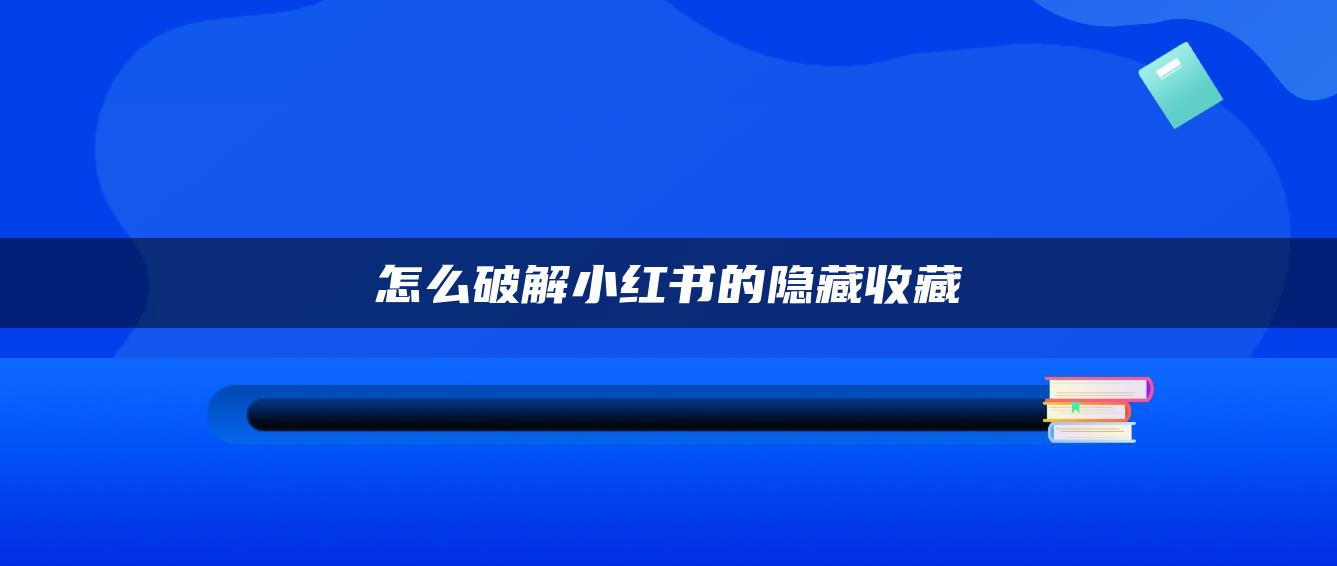 怎么破解小紅書(shū)的隱藏收藏