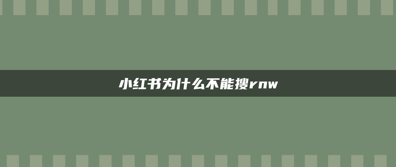 小紅書為什么不能搜rnw