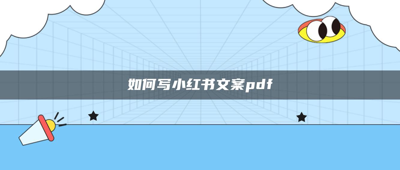 如何寫小紅書(shū)文案pdf