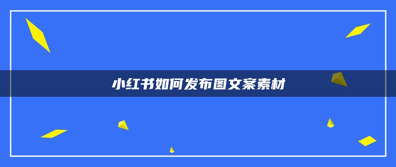 小紅書如何發(fā)布圖文案素材