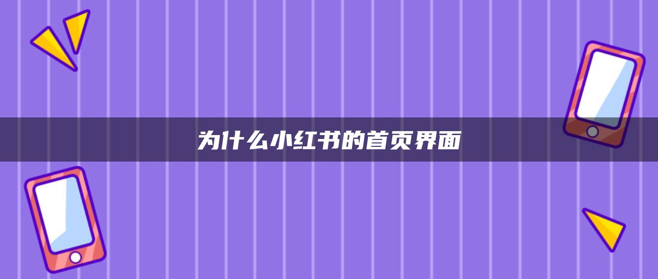 為什么小紅書(shū)的首頁(yè)界面