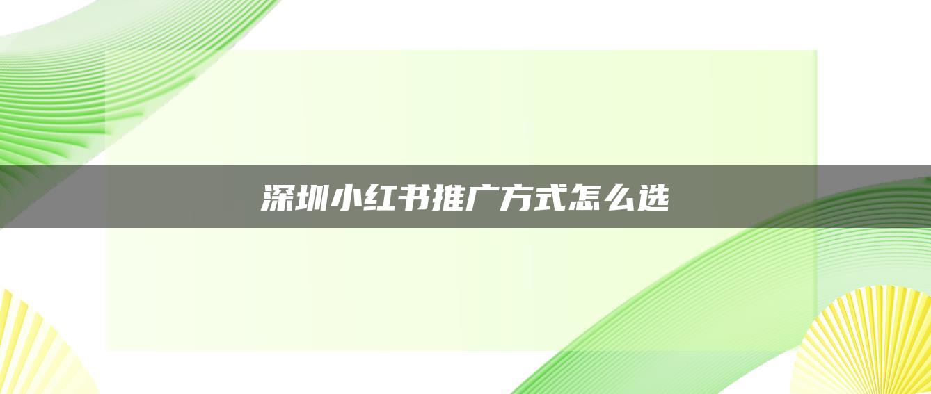 深圳小紅書推廣方式怎么選