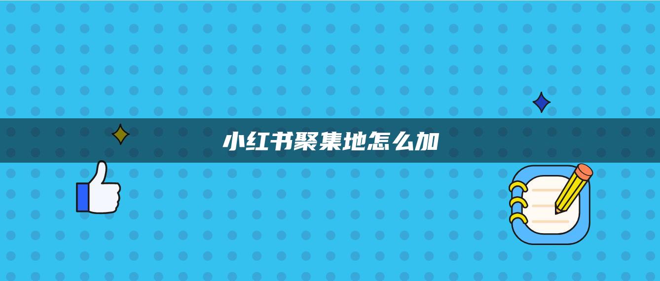 小紅書(shū)聚集地怎么加