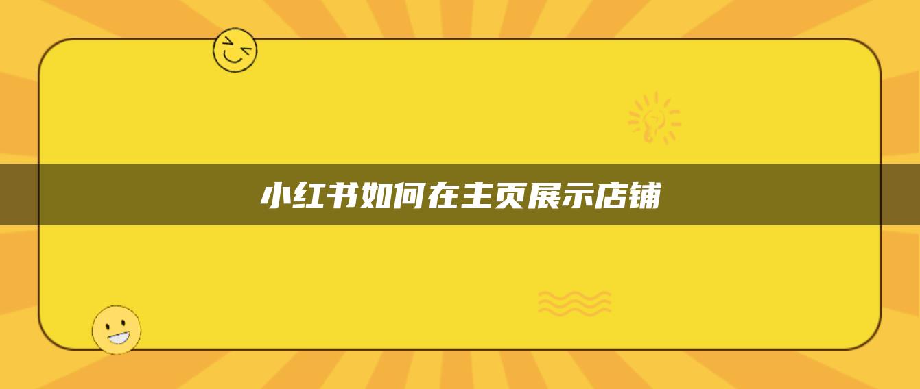 小紅書(shū)如何在主頁(yè)展示店鋪