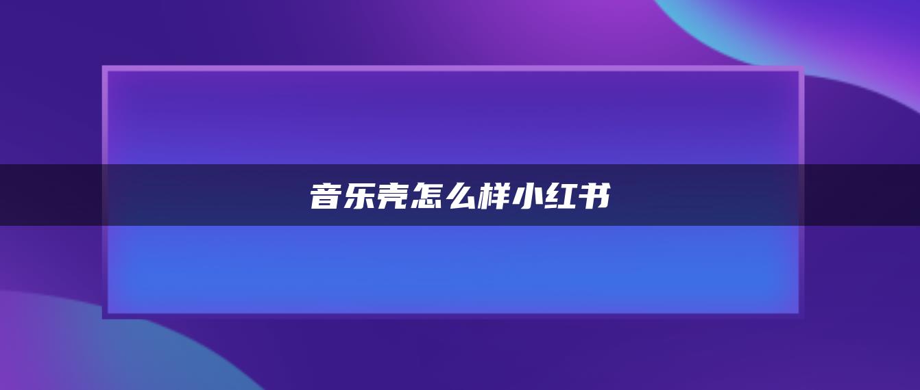 音樂(lè)殼怎么樣小紅書(shū)