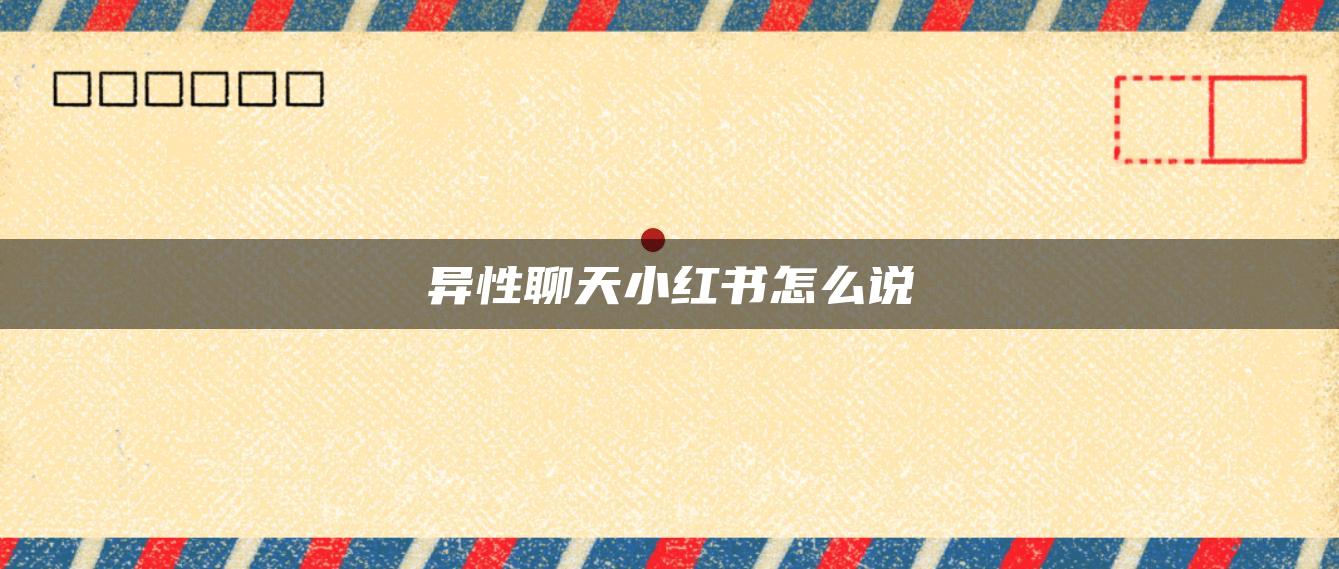 異性聊天小紅書(shū)怎么說(shuō)