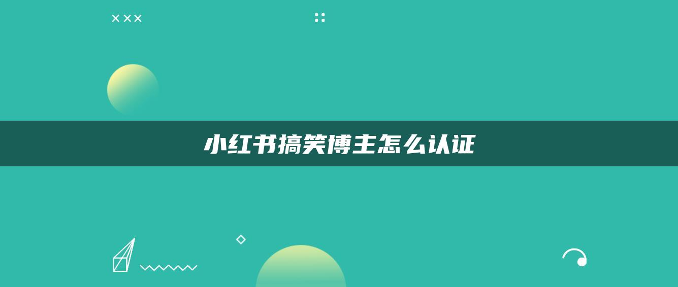 小紅書搞笑博主怎么認(rèn)證