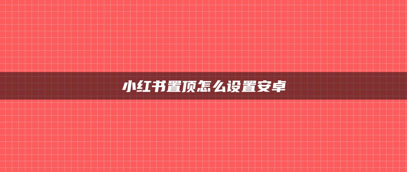 小紅書置頂怎么設置安卓