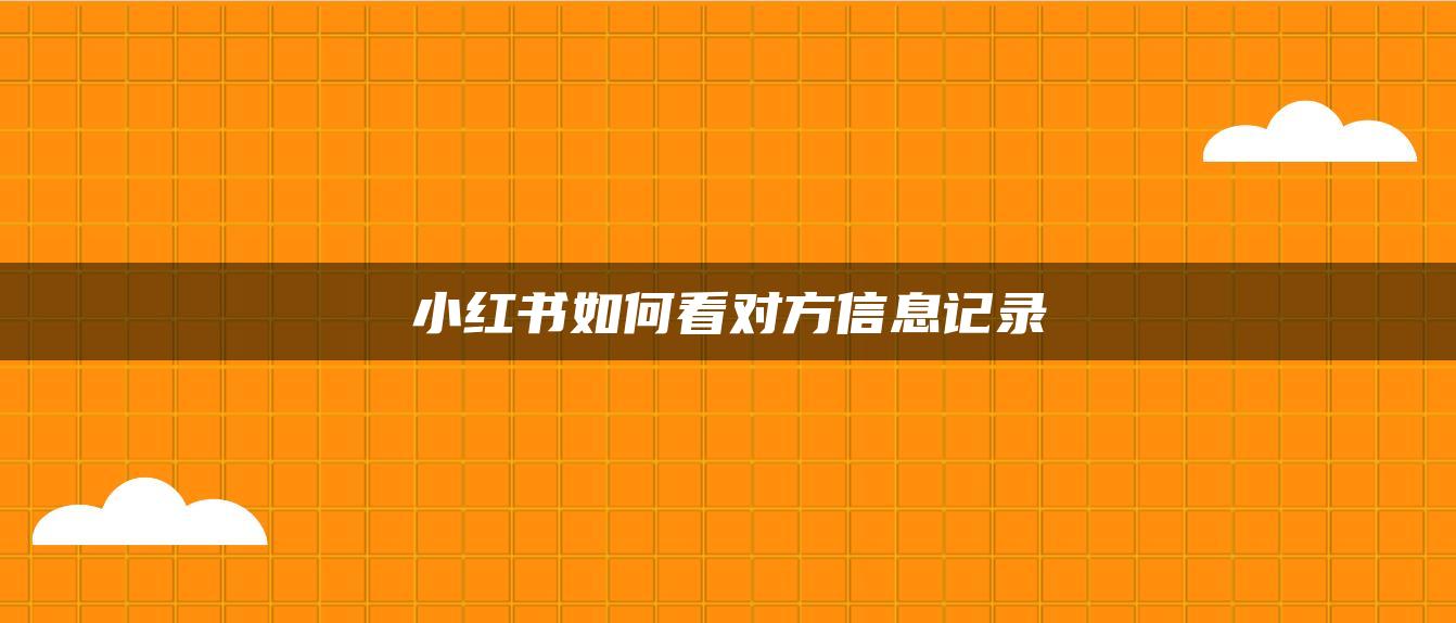 小紅書如何看對方信息記錄