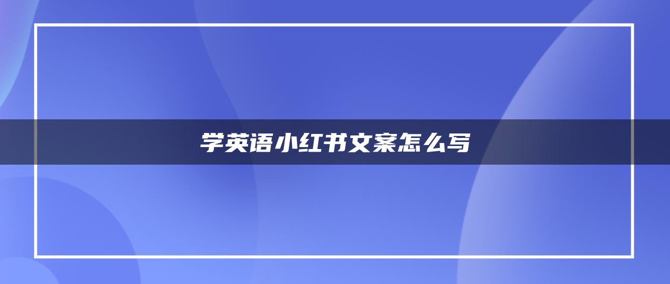 學(xué)英語小紅書文案怎么寫