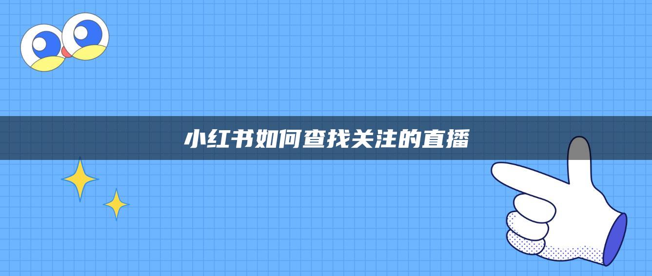 小紅書(shū)如何查找關(guān)注的直播