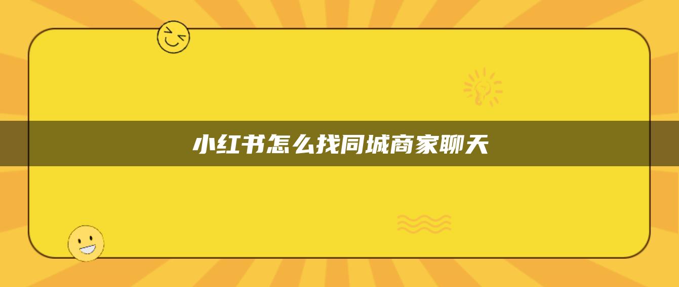 小紅書(shū)怎么找同城商家聊天