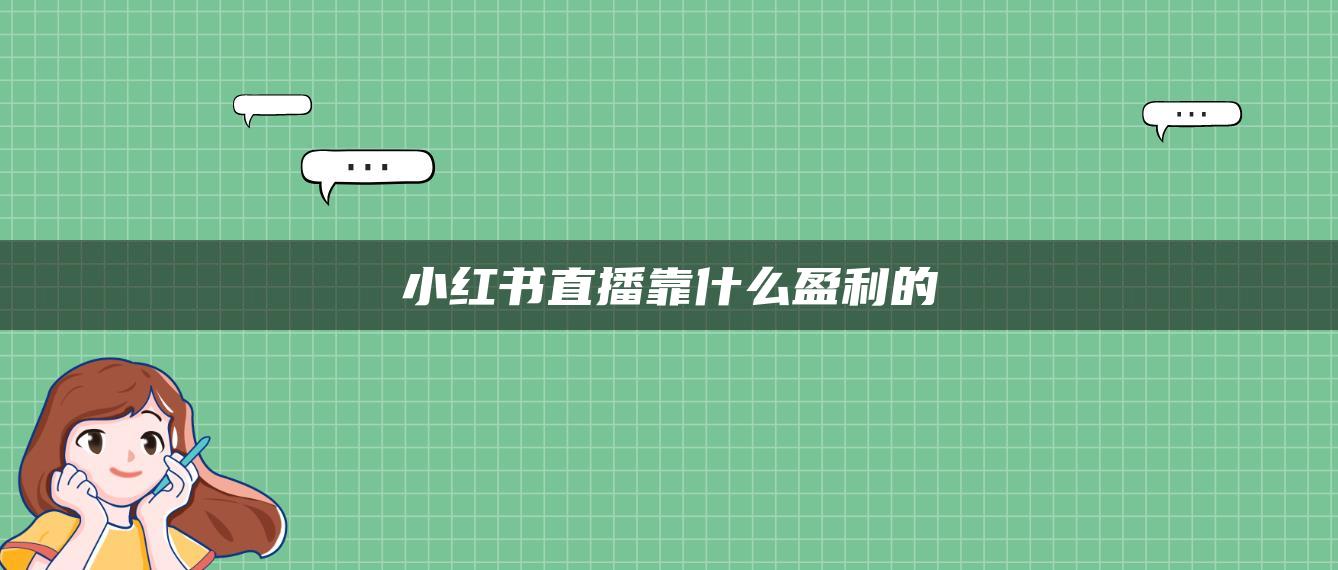 小紅書(shū)直播靠什么盈利的