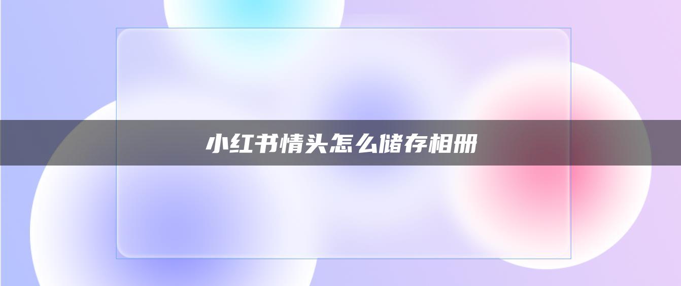 小紅書情頭怎么儲存相冊