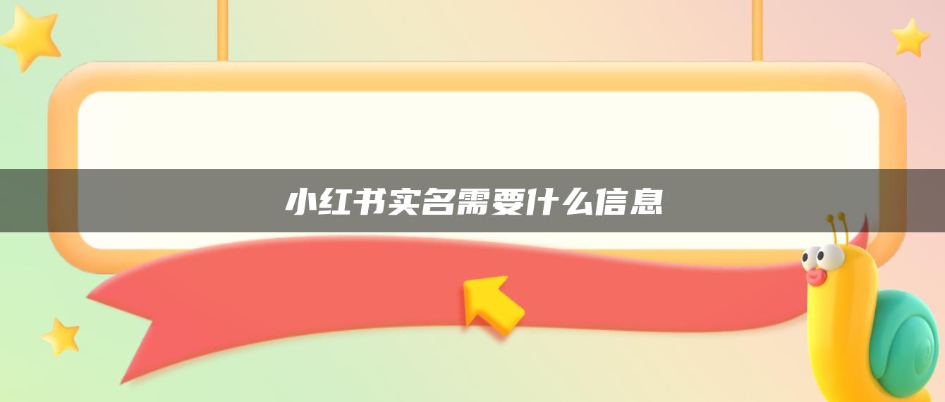 小紅書實(shí)名需要什么信息