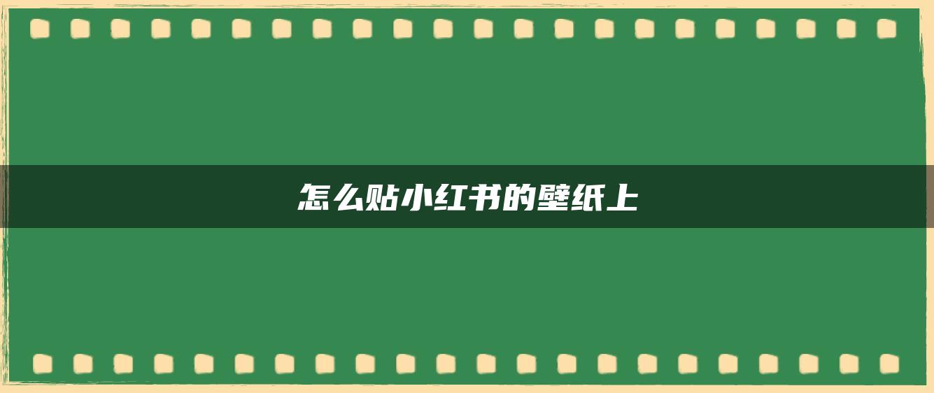 怎么貼小紅書的壁紙上