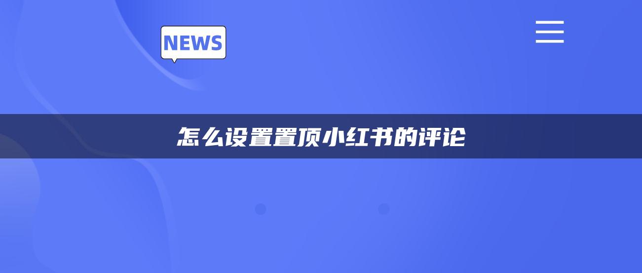 怎么設置置頂小紅書的評論