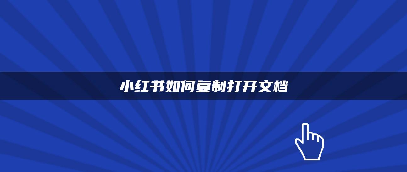 小紅書如何復(fù)制打開文檔