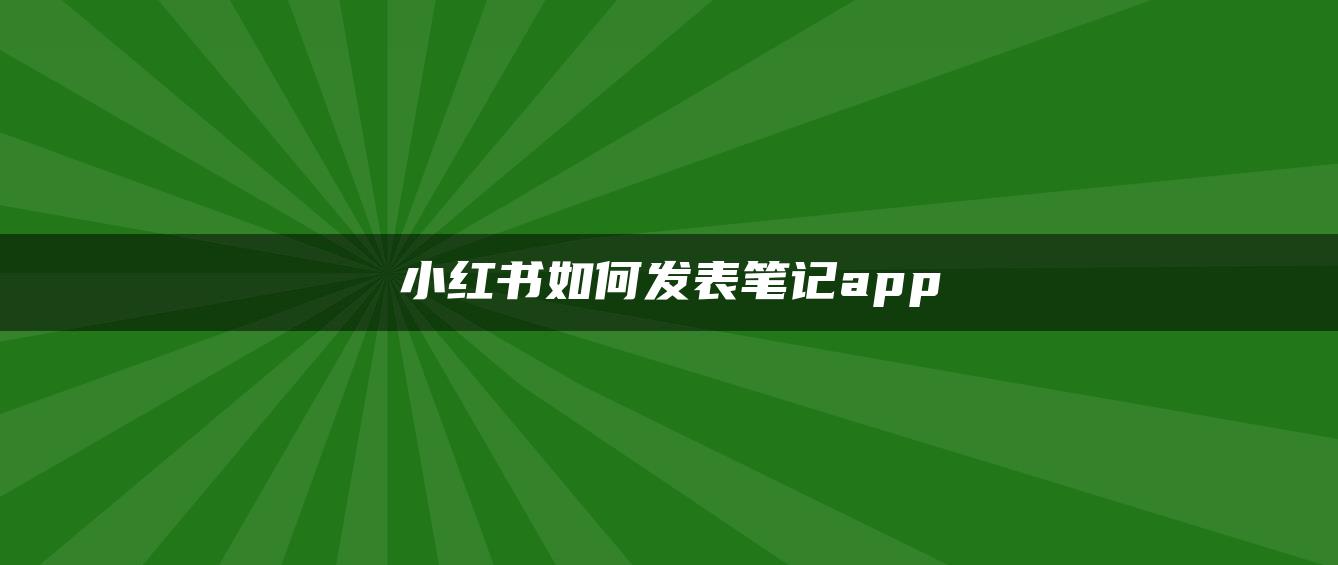 小紅書如何發(fā)表筆記app