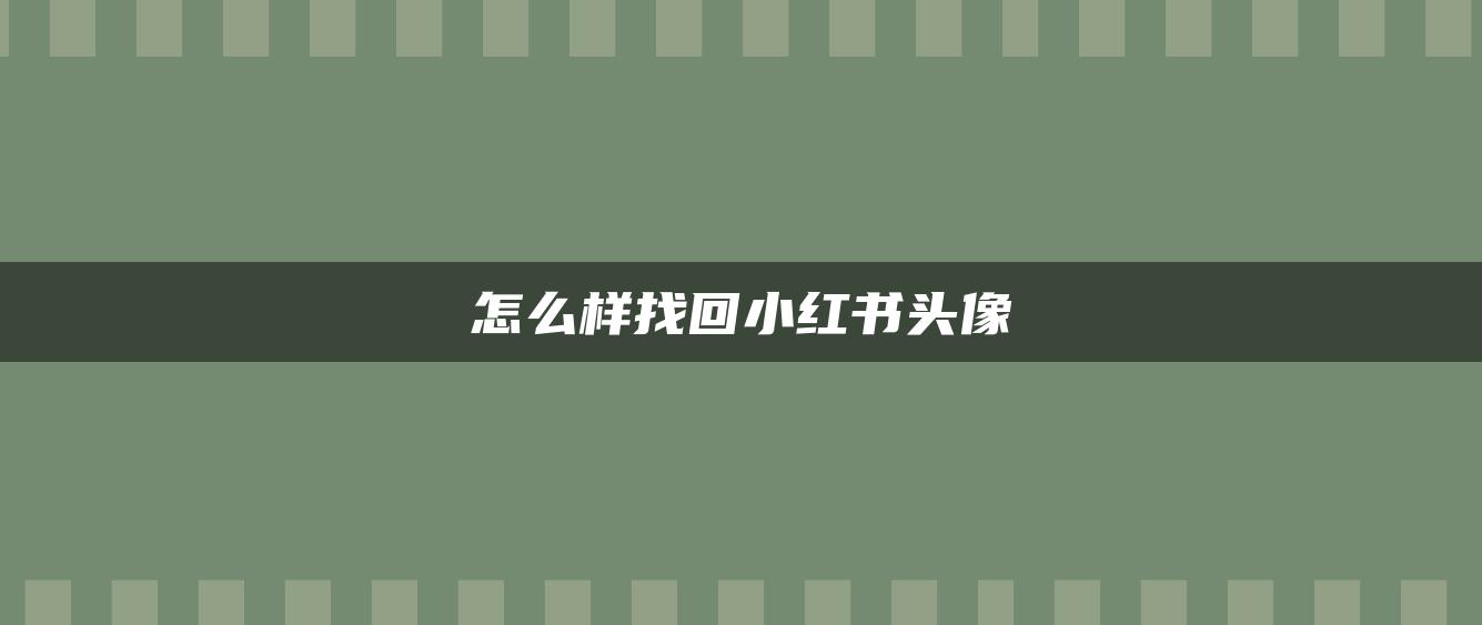 怎么樣找回小紅書頭像