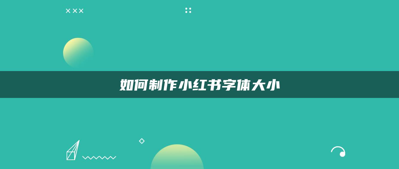 如何制作小紅書字體大小