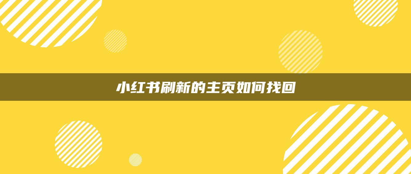 小紅書刷新的主頁如何找回