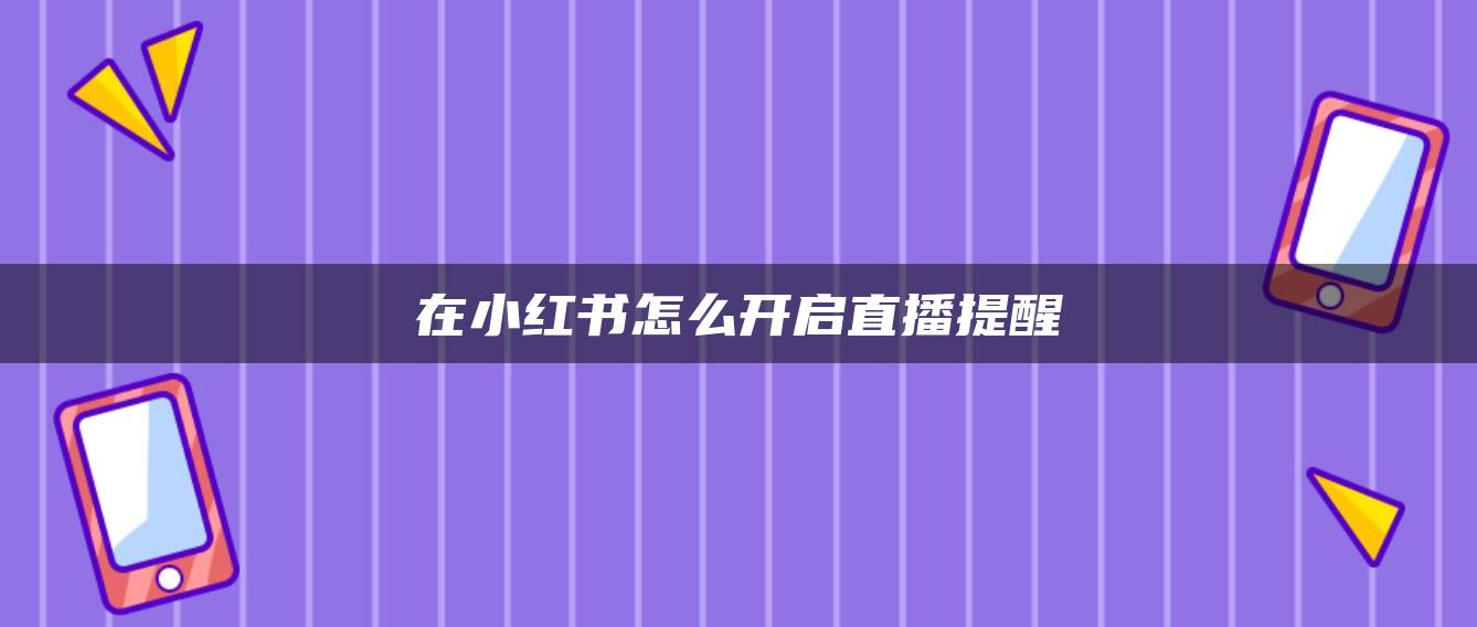 在小紅書怎么開啟直播提醒